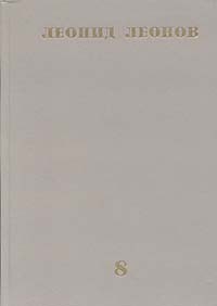 Леонид Леонов. Собрание сочинений в десяти томах. Том 8 (сборник)