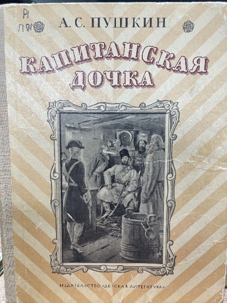 Капитанская дочка