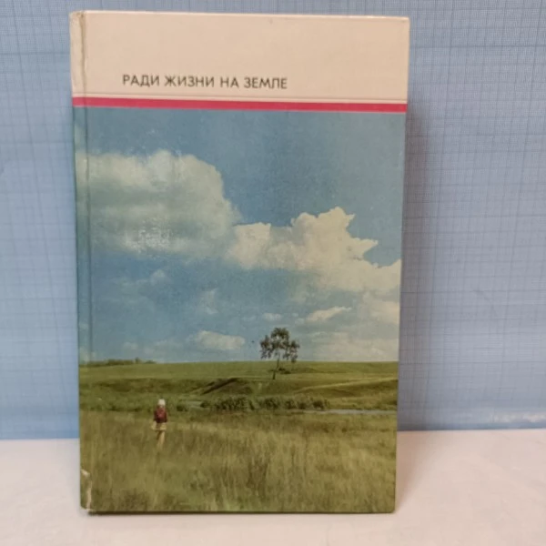 Ради жизни на земле. Стихи о Великой Отечественной войне