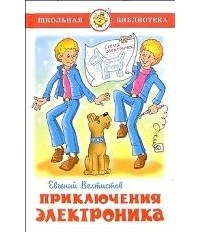 Приключения Электроника