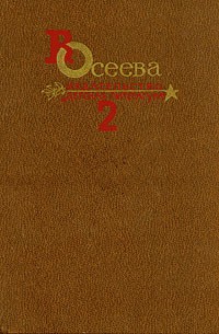 В. Осеева. Собрание сочинений в четырех томах. Том 2