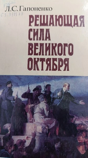 Решающая сила Великого Октября