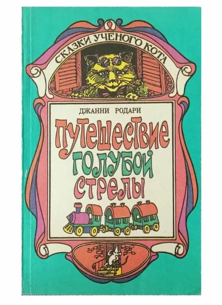Путешествие Голубой Стрелы