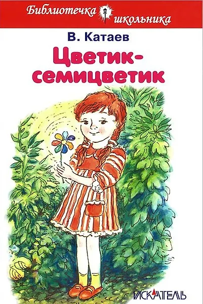 Цветик-семицветик (илл. Шумилкиной)