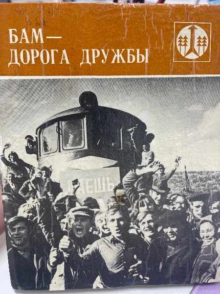 БАМ- дорога дружбы
