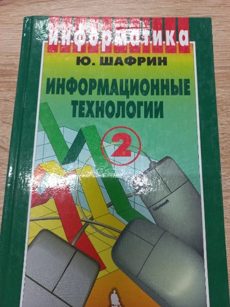 Информационные технологии в 2 ч. Ч. 2. Офисная технология и информационные системы