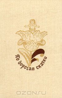 По дорогам сказки