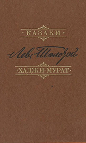 Казаки. Хаджи-Мурат