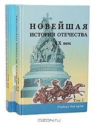 Новейшая история отечества. XX век. Том 2