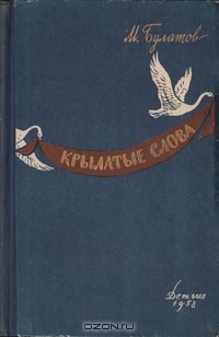 Крылатые слова