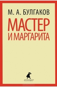 Мастер и Маргарита