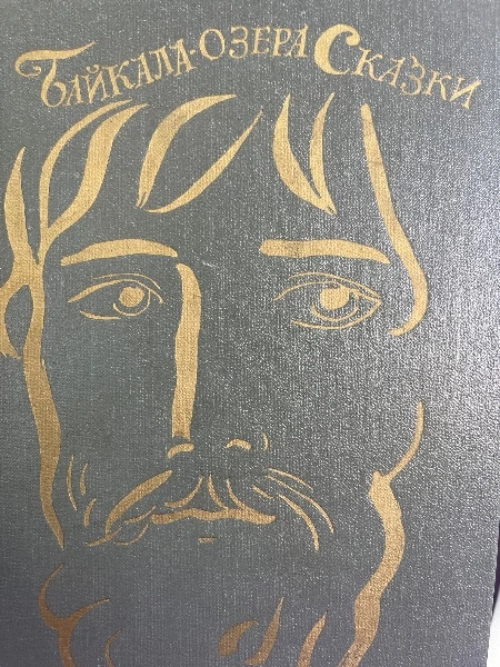 Байкала- озера сказки. Книга 1