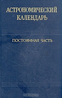 Астрономический календарь. Постоянная часть