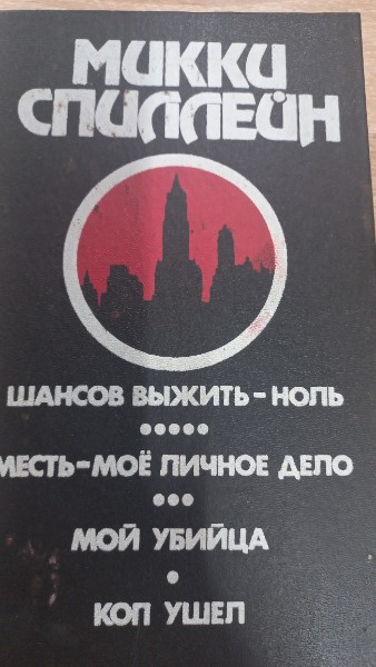 Шансов выжить - ноль. месть - мое личное дело. Мой убийца. Коп ушел.