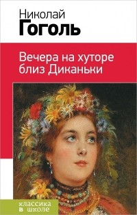 Вечера на хуторе близ Диканьки (сборник)