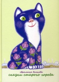 Сказки старого города