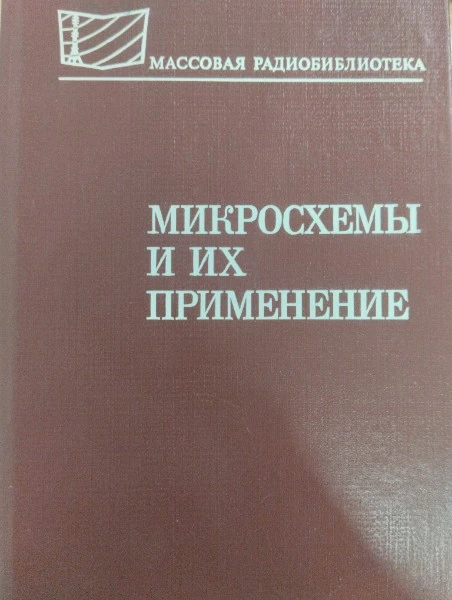 Микросхемы и их приминение