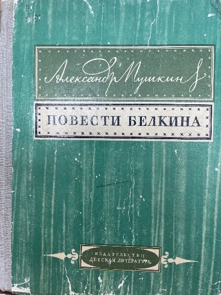 Повести Белкина