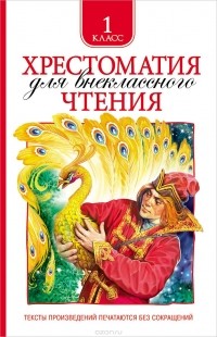 Хрестоматия для внеклассного чтения. 1 класс (сборник)