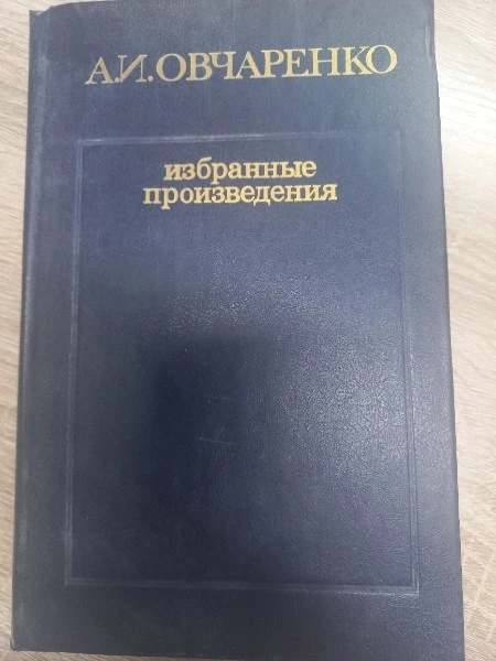 Избранные произведения в трех томах. Том 2