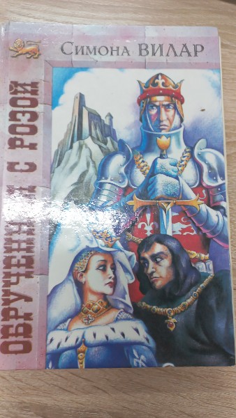 Обрученная с Розой