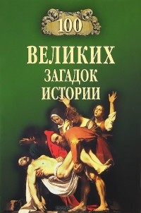 100 великих загадок истории