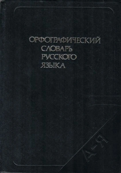 Орфографический словарь русского языка