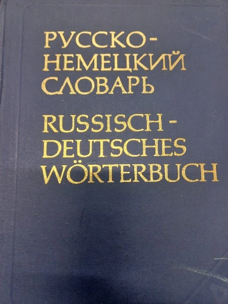 Русско-немецкий словарь