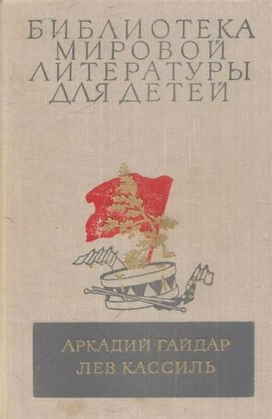 Аркадий Гайдар, Лев Кассиль