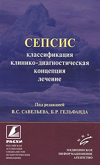Сепсис. Классификация, клинико-диагностическая концепция и лечение