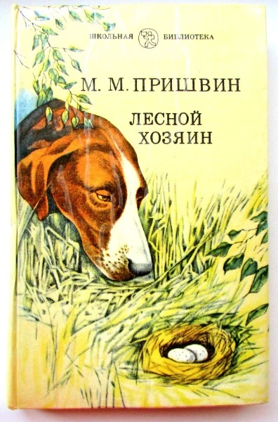 Лесной хозяин