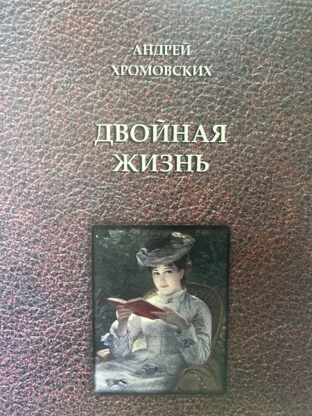 Двойная жизнь