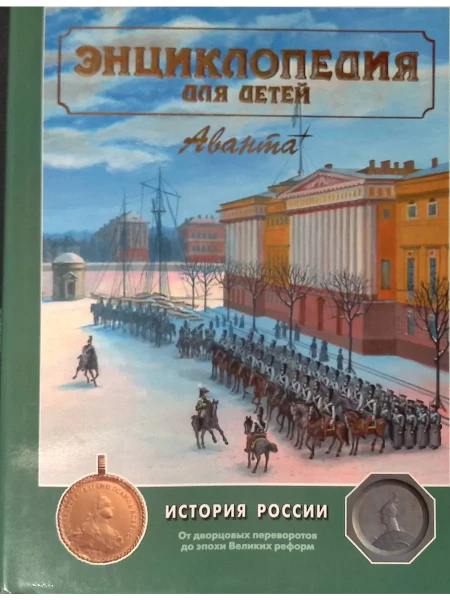 История России II.Т.5. История России и ее ближайших соседей. Ч.2. От дворцовых переворотов до эпохи Великих реформ