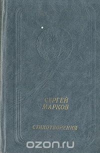 Сергей Марков. Стихотворения
