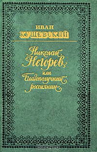 Николай Негорев, или Благополучный россиянин