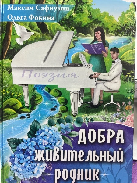 Добра живительный родник