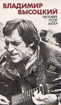 Владимир Высоцкий. Человек, поэт, актер