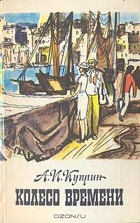 Колесо времени. Юнкера. Жанета. На переломе (Кадеты). Рассказы и очерки (сборник)