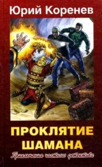 Проклятие шамана. Приключения частного детектива