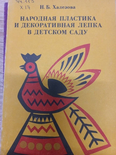 Народная пластика и декоративная лепка в детском саду