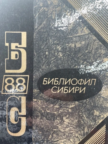 Библиофил Сибири