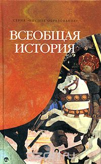 Всеобщая история