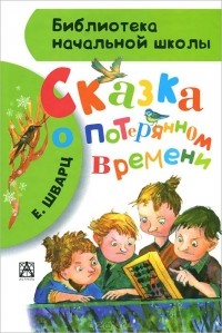 Сказка о потерянном времени (сборник)