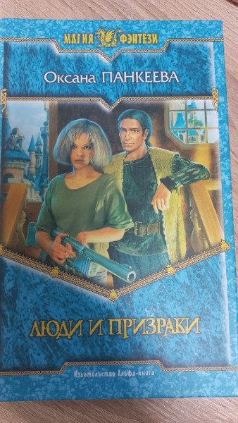 Люди и призраки