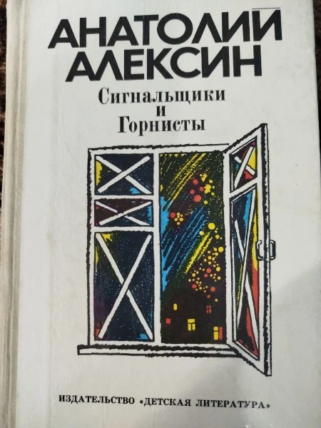 Сигнальщики и Горнисты (сборник)
