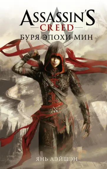 Assassins Creed. Буря эпохи Мин