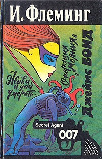 Живи и дай умереть. Операция "Молния" (сборник)