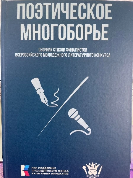 Поэтическое многоборье. Сборник стихов финалистов Всероссийского молодежного литературного конкурса