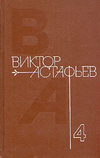 Виктор Астафьев. Собрание сочинений в четырех томах. Том 4 (сборник)