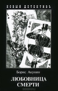 Любовница смерти